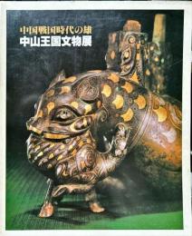 中国戦国時代の雄　中山王国文物展