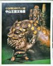 中国戦国時代の雄　中山王国文物展