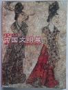 世界四大文明展　中国文明展
