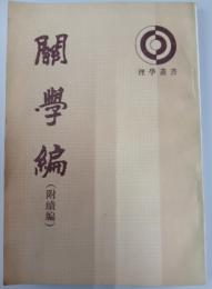 関学編　附続録（理学叢書）