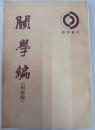 関学編　附続録（理学叢書）