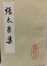張太岳集