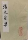 張太岳集