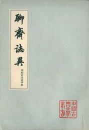 聊齋誌異 會校會注會評本（全四冊）新1版（中國古典文學叢書）
