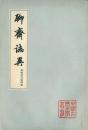 聊齋誌異 會校會注會評本（全四冊）新1版（中國古典文學叢書）