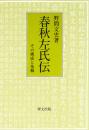 春秋左氏伝　その構成と基軸　研文選書【105】