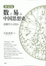 新装版　数と易の中国思想史  術数学とは何か