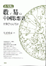 新装版　数と易の中国思想史  術数学とは何か