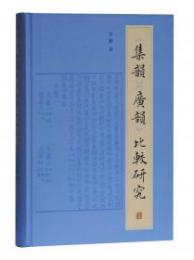 《集韻》《广韻》比較研究