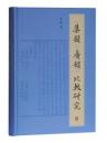 《集韻》《廣韻》比較研究