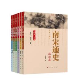 南宋通史（全6冊）