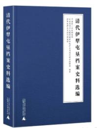 清代伊犁屯墾档案史料選編