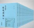 古代類書天文曆算文獻叢刊（全10冊）