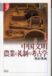 中国文明　農業と礼制の考古学　学術選書 036　諸文明の起源 6