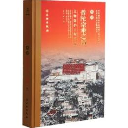 承徳普佗宗乘之廟文物保護工程実録(承徳避暑山庄及周囲寺廟文化遺産保護工程実録系列叢書)