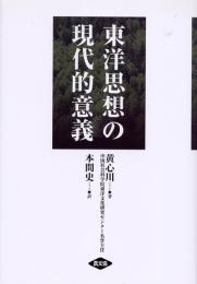 東洋思想の現代的意義