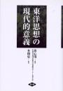 東洋思想の現代的意義