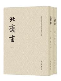 北斉書(全2冊)点校本二十四史修訂本 　