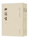 北斉書(全2冊)点校本二十四史修訂本 　