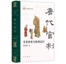 唐代官制：官吏体系与机構運行(張国剛著作系列)