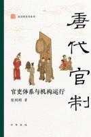 唐代官制：官吏体系与机構運行(張国剛著作系列)