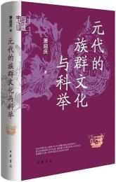 元代的族群文化与科挙(中華学術.有道) 