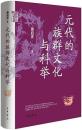 元代的族群文化与科挙(中華学術.有道) 