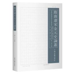 隋唐遼宋金元史論叢 第17輯 