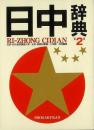 日中辞典 第2版