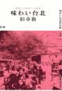 味わい台北旧市街（日本語版）