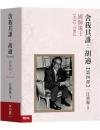 國師策士1932-1962【舍我其誰：胡適第四部】