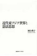 近代東アジア世界と憲法思想