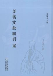 薑夔文獻輯刊（全10冊）