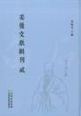 薑夔文獻輯刊（全10冊）