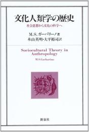 文化人類学の歴史　社会思想から文化の科学へ