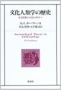 文化人類学の歴史　社会思想から文化の科学へ