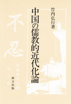 中国の儒教的近代化論　研文選書【63】