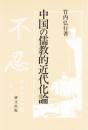 中国の儒教的近代化論　研文選書【63】