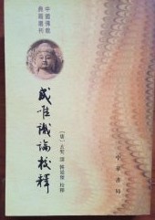 成唯識論校釈（中国仏教典籍選刊）