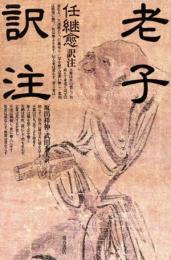 老子訳注