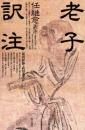 老子訳注