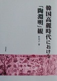 韓国高麗時代における「陶淵明」観