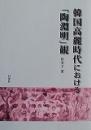 韓国高麗時代における「陶淵明」観