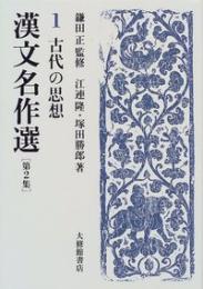 漢文名作選第２集　１古代の思想