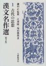 漢文名作選第２集　１古代の思想
