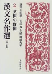 漢文名作選第２集　２英傑の群像