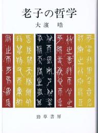 老子の哲学