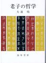 老子の哲学