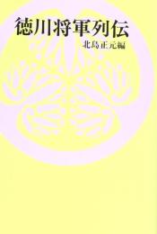 徳川将軍列伝