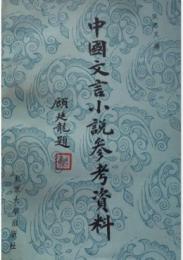 中国文言小説参考資料